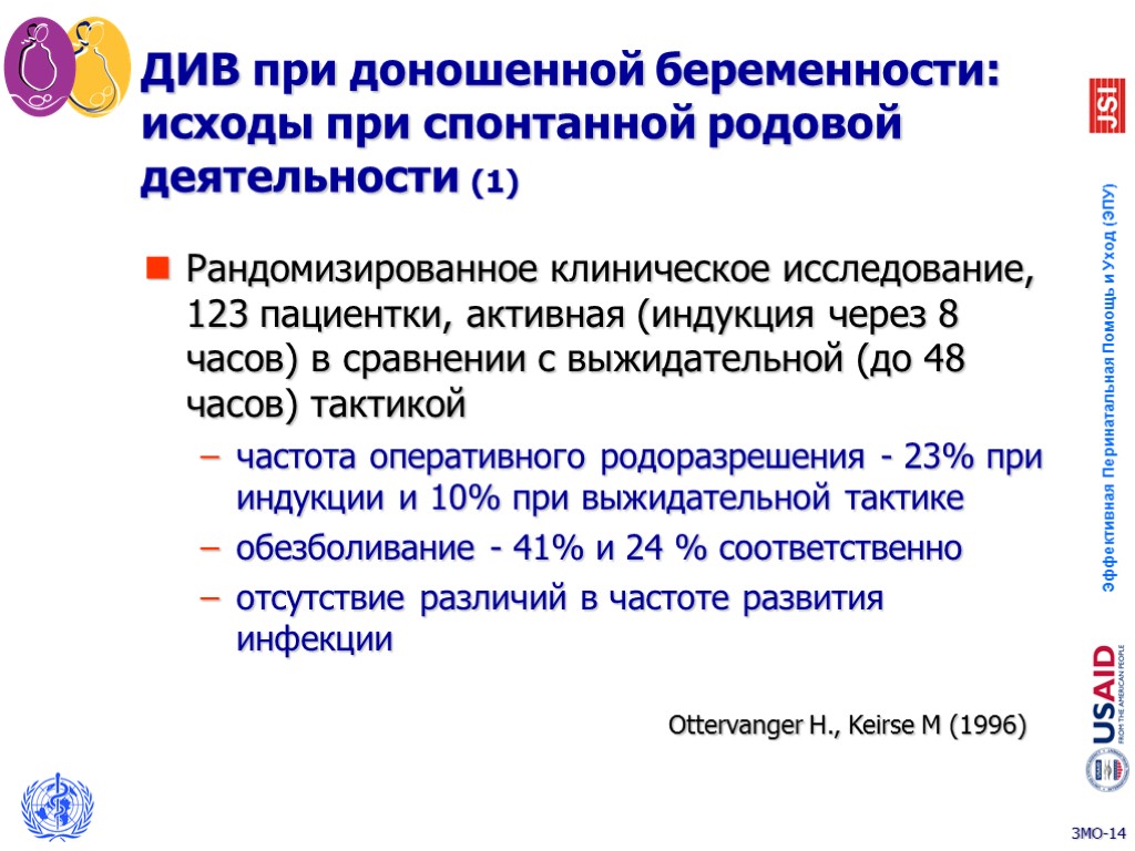 ДИВ при доношенной беременности: исходы при спонтанной родовой деятельности (1) Рандомизированное клиническое исследование, 123